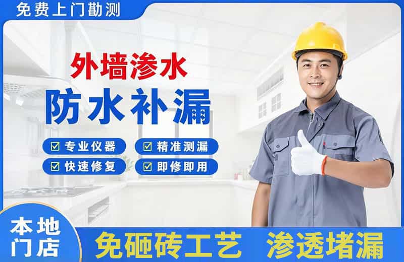 门头沟外墙渗水维修