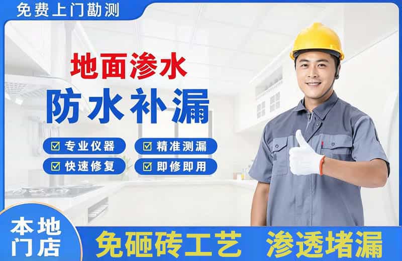 门头沟地面渗水维修