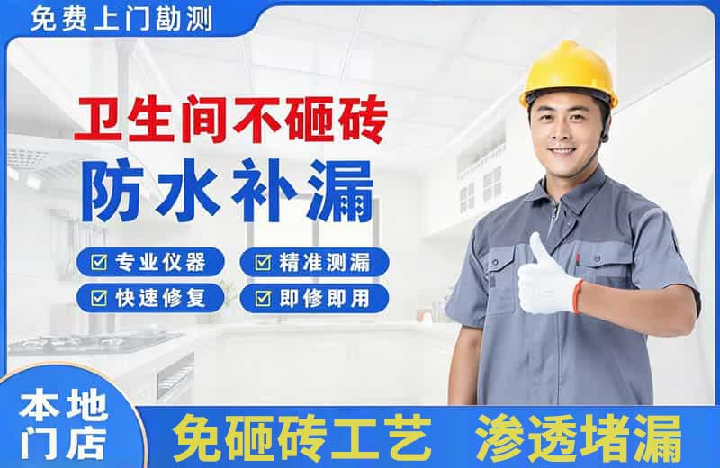 门头沟卫生间不砸砖修补漏水